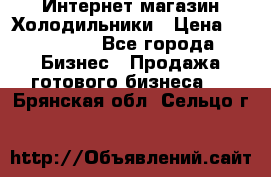 Интернет магазин Холодильники › Цена ­ 150 000 - Все города Бизнес » Продажа готового бизнеса   . Брянская обл.,Сельцо г.